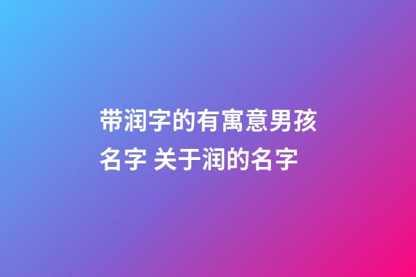 带润字的有寓意男孩名字 关于润的名字